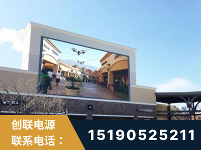 无为-北京八达岭奥特莱斯显示屏项目